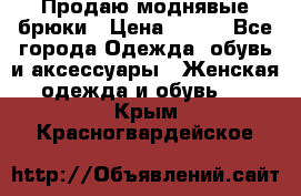 Продаю моднявые брюки › Цена ­ 700 - Все города Одежда, обувь и аксессуары » Женская одежда и обувь   . Крым,Красногвардейское